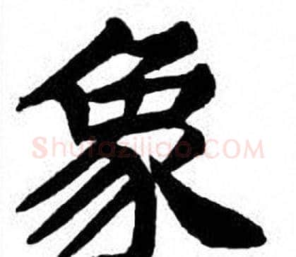 象字刘炳森毛笔楷书书法写法,摘自刘炳森毛笔楷书书法作品