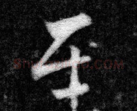 至字张即之毛笔楷书书法写法,摘自王友度墓志