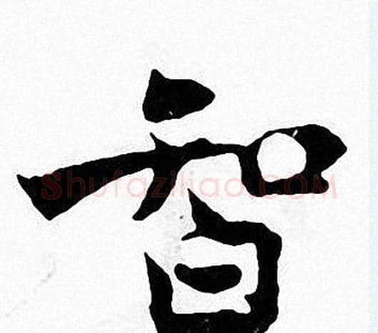 智字张即之毛笔楷书书法写法,摘自张即之毛笔楷书书法作品