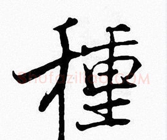 種字张即之毛笔楷书书法写法,摘自张即之毛笔楷书书法作品