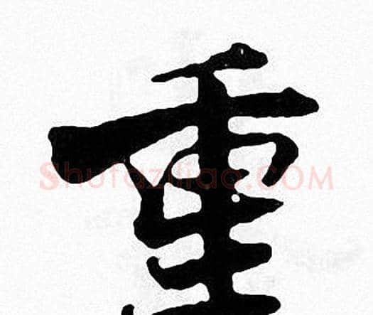 重字张即之毛笔楷书书法写法,摘自张即之毛笔楷书书法作品