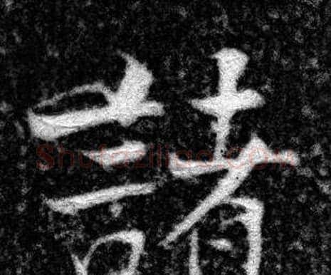 諸字张即之毛笔楷书书法写法,摘自王友度墓志