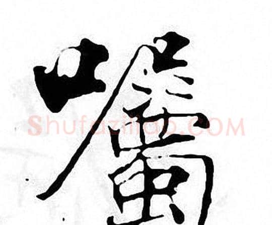 囑字张即之毛笔楷书书法写法,摘自张即之毛笔楷书书法作品