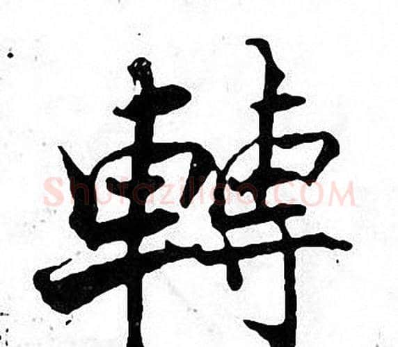 轉字张即之毛笔楷书书法写法,摘自张即之毛笔楷书书法作品