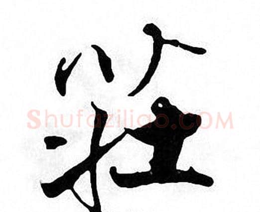 莊字张即之毛笔楷书书法写法,摘自张即之毛笔楷书书法作品