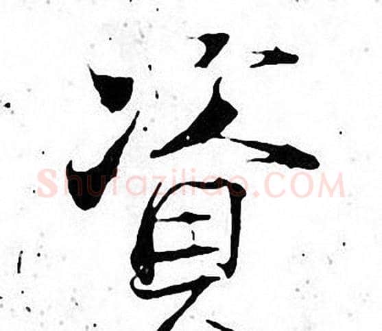 资字张即之毛笔楷书书法写法,摘自张即之毛笔楷书书法作品