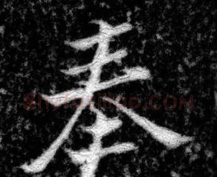 奏字张即之毛笔楷书书法写法,摘自王友度墓志