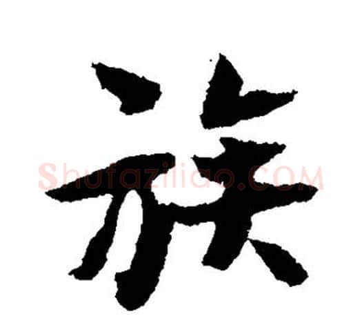 族字张即之毛笔楷书书法写法,摘自张即之毛笔楷书书法作品