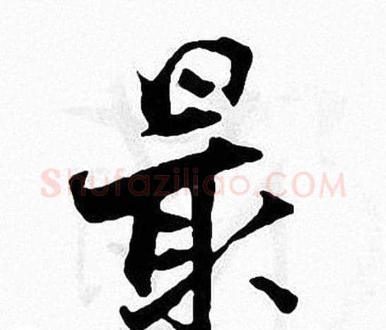 最字张即之毛笔楷书书法写法,摘自张即之毛笔楷书书法作品