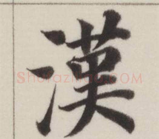 漢字董其昌毛笔楷书书法写法,摘自自诰身帖