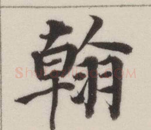翰字董其昌毛笔楷书书法写法,摘自自诰身帖