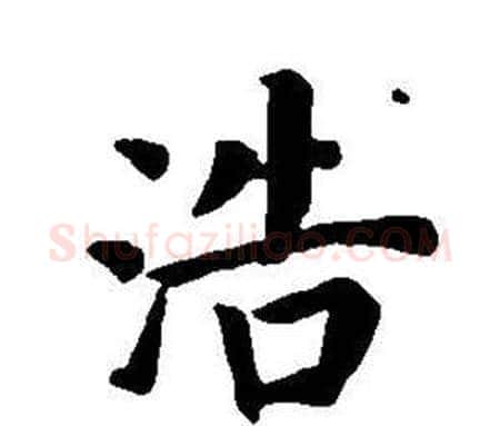 浩字董其昌毛笔楷书书法写法,摘自东方朔画像碑赞卷
