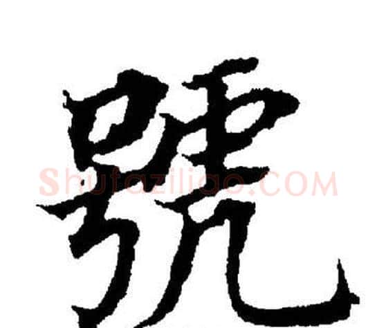 號字董其昌毛笔楷书书法写法,摘自董其昌毛笔楷书书法作品