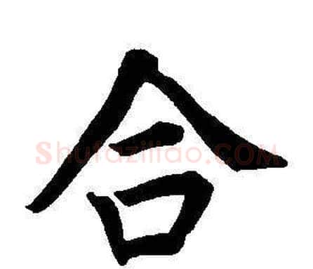 合字董其昌毛笔楷书书法写法,摘自东方朔画像碑赞卷