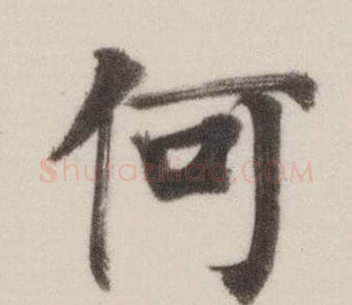 何字董其昌毛笔楷书书法写法,摘自自诰身帖