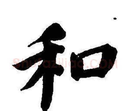 和字董其昌毛笔楷书书法写法,摘自东方朔画像碑赞卷