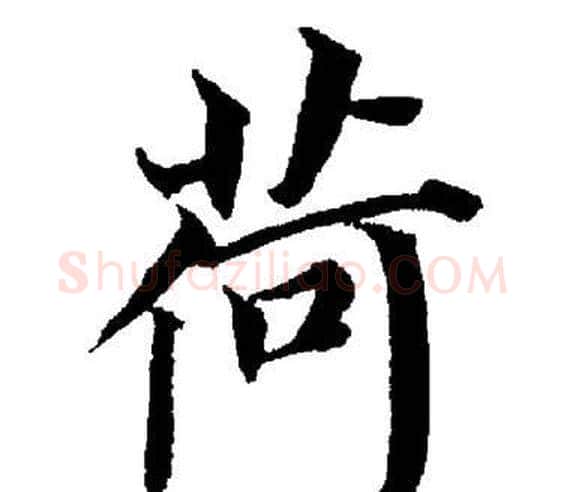 荷字董其昌毛笔楷书书法写法,摘自董其昌毛笔楷书书法作品