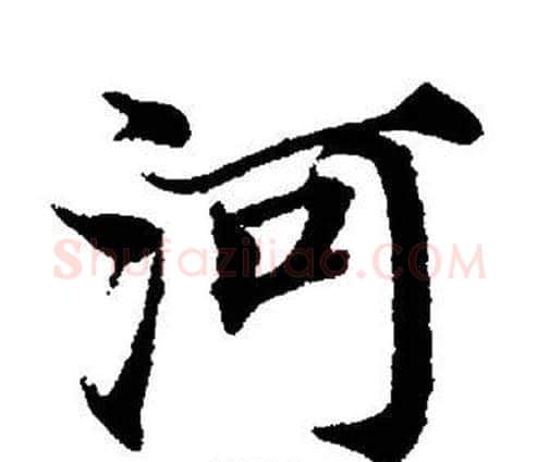 河字董其昌毛笔楷书书法写法,摘自董其昌毛笔楷书书法作品