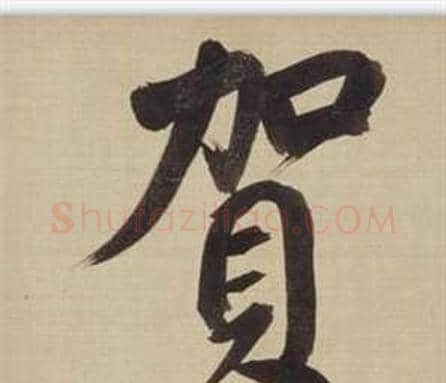 賀字董其昌毛笔楷书书法写法,摘自仿颜真卿倪宽赞传