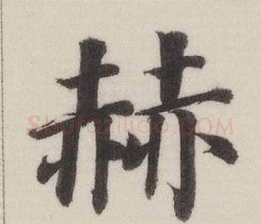 赫字董其昌毛笔楷书书法写法,摘自自诰身帖