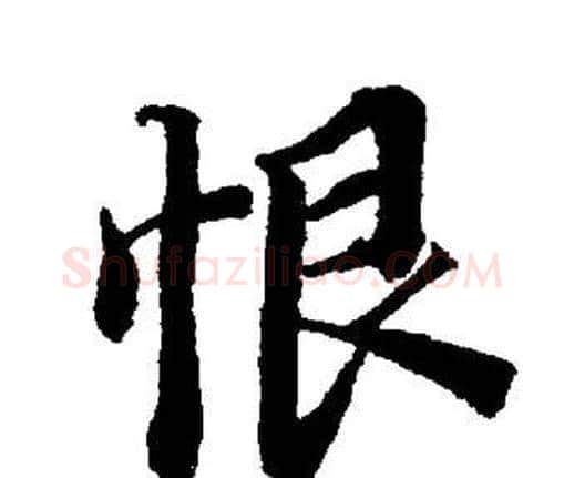 恨字董其昌毛笔楷书书法写法,摘自董其昌毛笔楷书书法作品