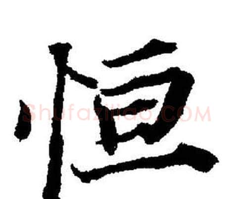 恒字董其昌毛笔楷书书法写法,摘自董其昌毛笔楷书书法作品