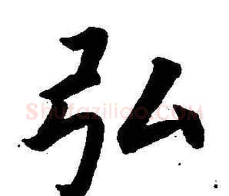 弘字董其昌毛笔楷书书法写法,摘自东方朔画像碑赞卷