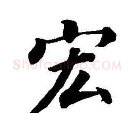 宏字董其昌毛笔楷书书法写法,摘自东方朔画像碑赞卷