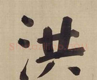 洪字董其昌毛笔楷书书法写法,摘自仿颜真卿倪宽赞传