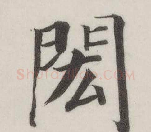 閎字董其昌毛笔楷书书法写法,摘自自诰身帖