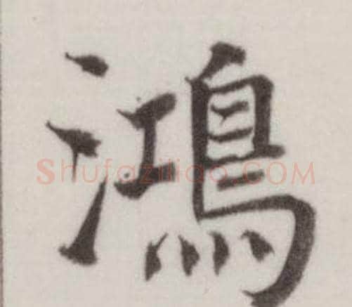 鴻字董其昌毛笔楷书书法写法,摘自自诰身帖