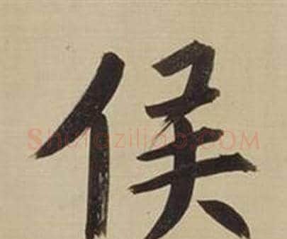 侯字董其昌毛笔楷书书法写法,摘自仿颜真卿倪宽赞传