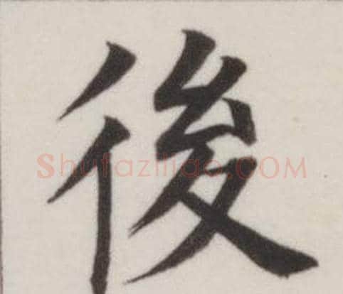 後字董其昌毛笔楷书书法写法,摘自自诰身帖