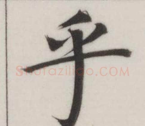 乎字董其昌毛笔楷书书法写法,摘自自诰身帖