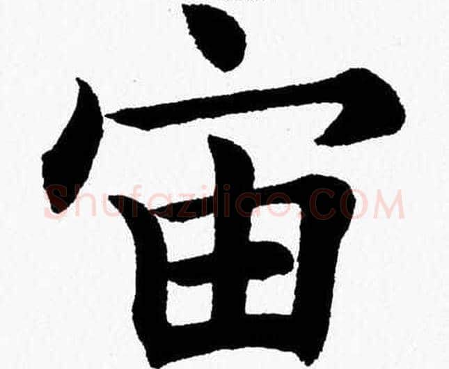 宙字杨永健毛笔楷书书法写法,摘自杨永健毛笔楷书书法作品