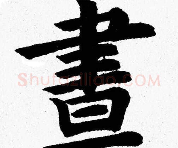 晝字杨永健毛笔楷书书法写法,摘自杨永健毛笔楷书书法作品