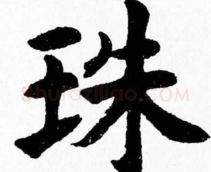 珠字杨永健毛笔楷书书法写法,摘自杨永健毛笔楷书书法作品