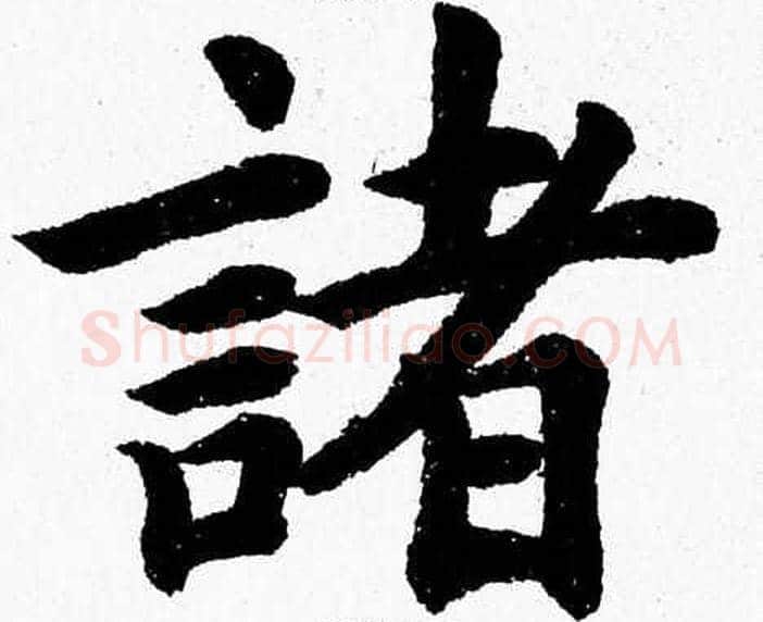 諸字杨永健毛笔楷书书法写法,摘自杨永健毛笔楷书书法作品