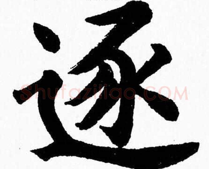 逐字杨永健毛笔楷书书法写法,摘自杨永健毛笔楷书书法作品