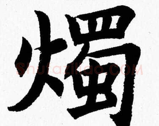 燭字杨永健毛笔楷书书法写法,摘自杨永健毛笔楷书书法作品