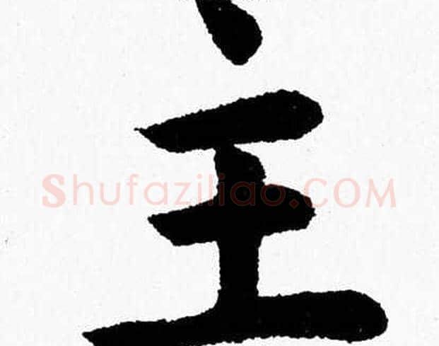 主字杨永健毛笔楷书书法写法,摘自杨永健毛笔楷书书法作品