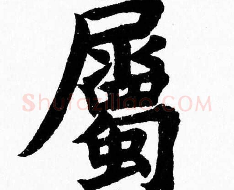 屬字杨永健毛笔楷书书法写法,摘自杨永健毛笔楷书书法作品