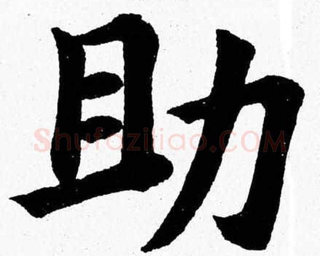 助字杨永健毛笔楷书书法写法,摘自杨永健毛笔楷书书法作品