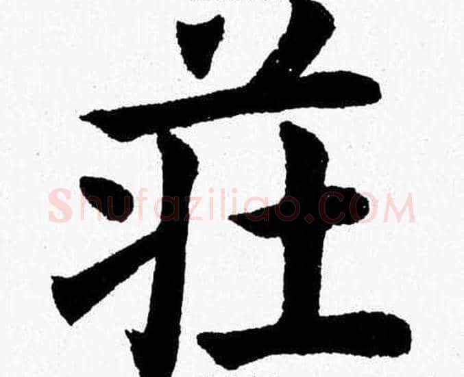 莊字杨永健毛笔楷书书法写法,摘自杨永健毛笔楷书书法作品