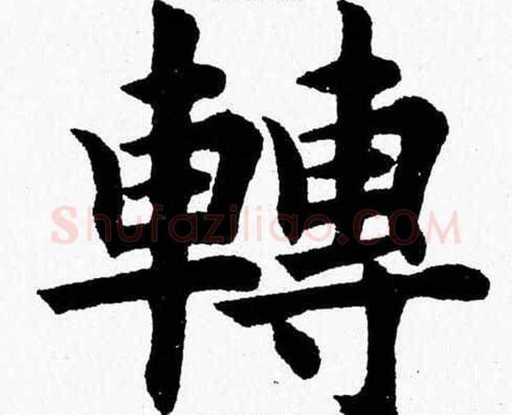 轉字杨永健毛笔楷书书法写法,摘自杨永健毛笔楷书书法作品