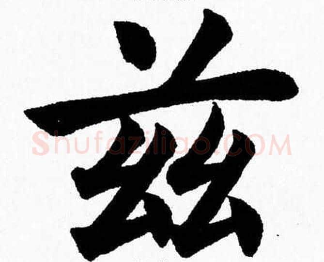 兹字杨永健毛笔楷书书法写法,摘自杨永健毛笔楷书书法作品