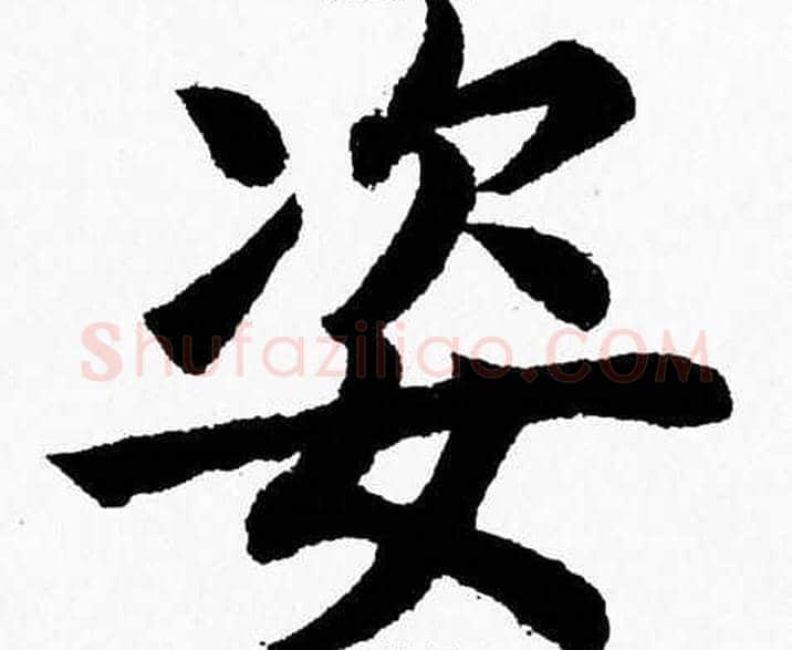 姿字杨永健毛笔楷书书法写法,摘自杨永健毛笔楷书书法作品