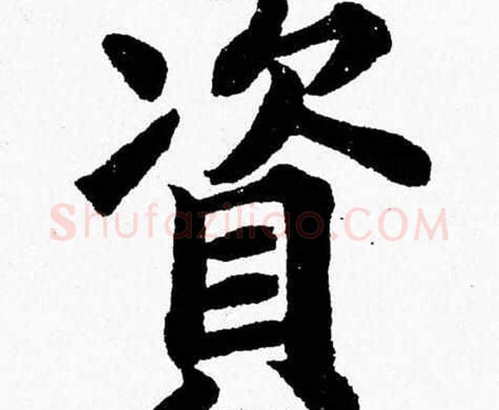 資字杨永健毛笔楷书书法写法,摘自杨永健毛笔楷书书法作品