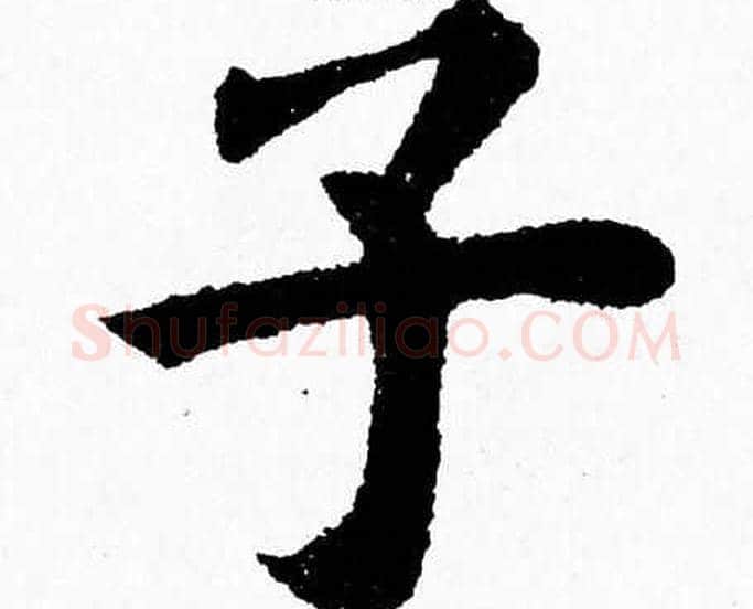 子字杨永健毛笔楷书书法写法,摘自杨永健毛笔楷书书法作品