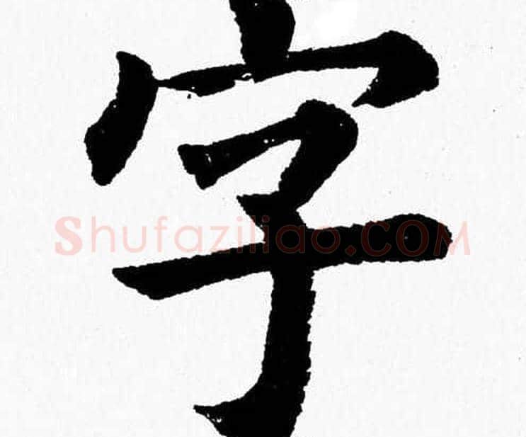 字字杨永健毛笔楷书书法写法,摘自杨永健毛笔楷书书法作品